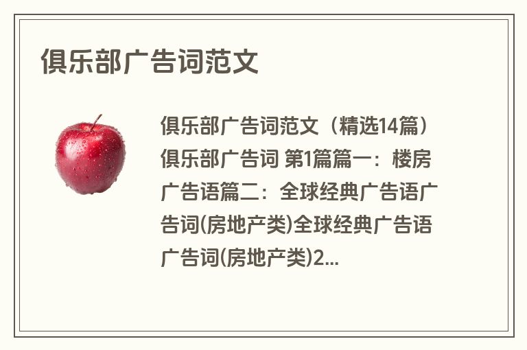 俱乐部广告词范文
