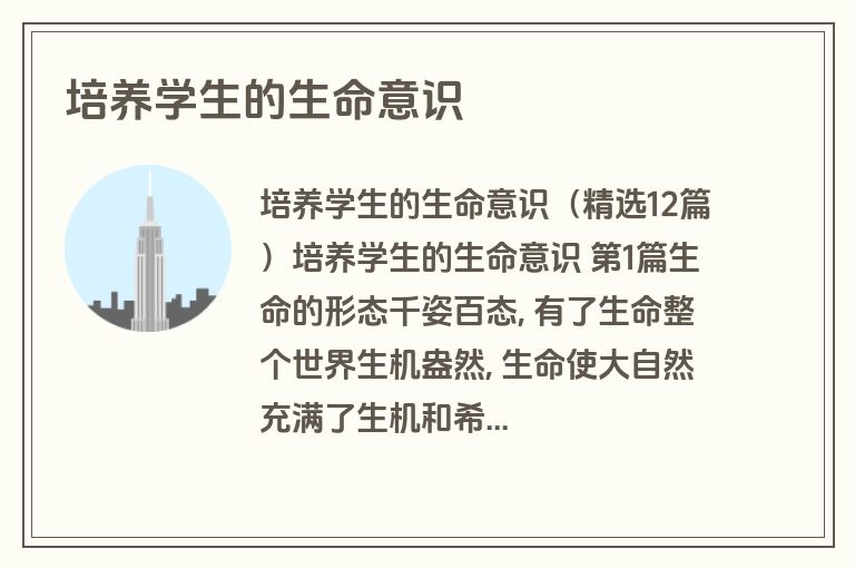 培养学生的生命意识