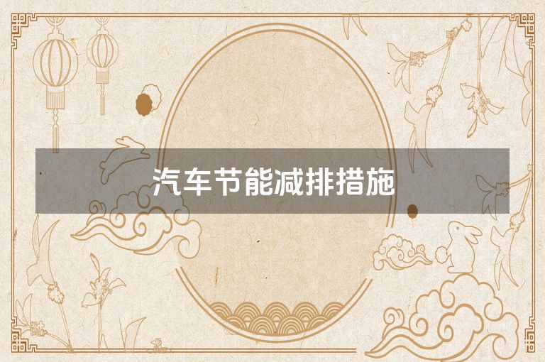 汽车节能减排措施