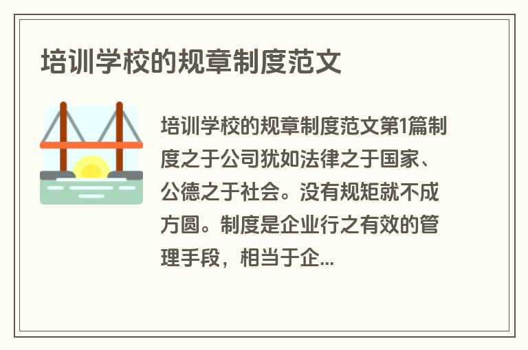 培训学校的规章制度范文