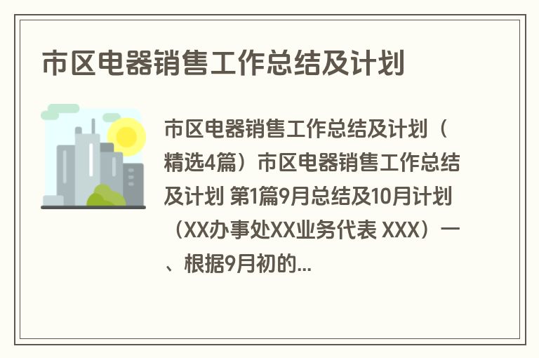 市区电器销售工作总结及计划
