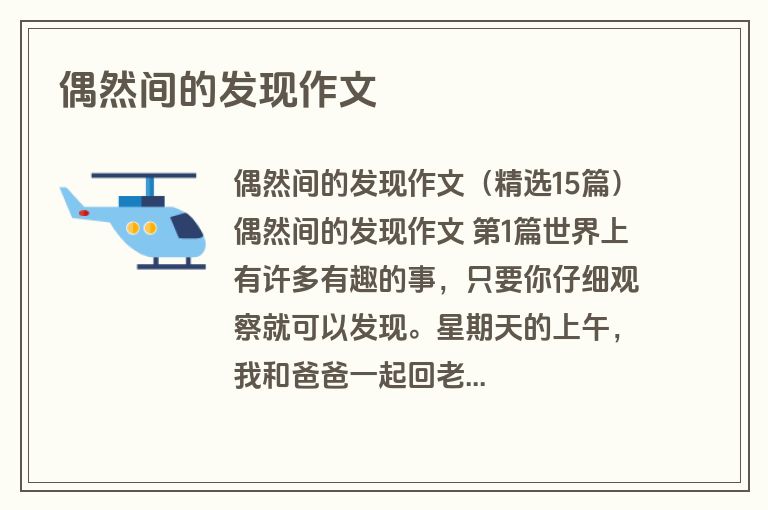 偶然间的发现作文