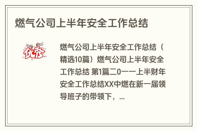 燃气公司上半年安全工作总结