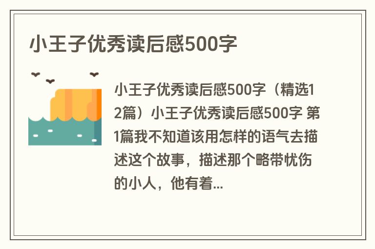 小王子优秀读后感500字
