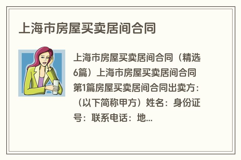 上海市房屋买卖居间合同