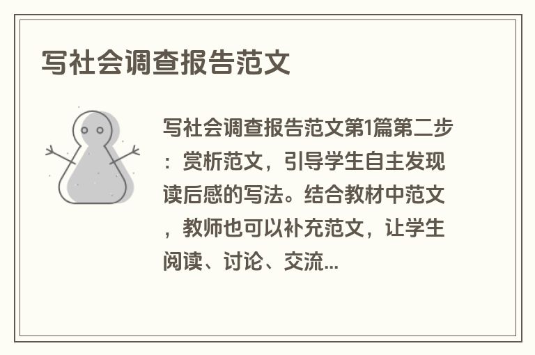 写社会调查报告范文