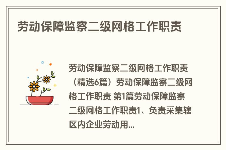 劳动保障监察二级网格工作职责