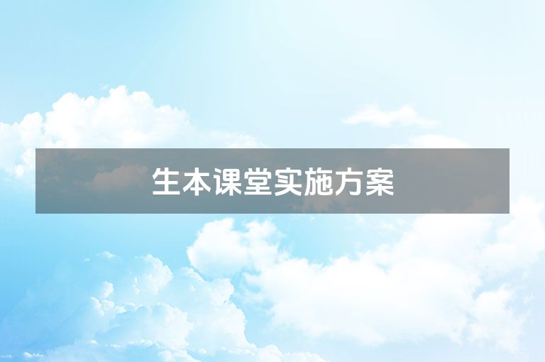 生本课堂实施方案