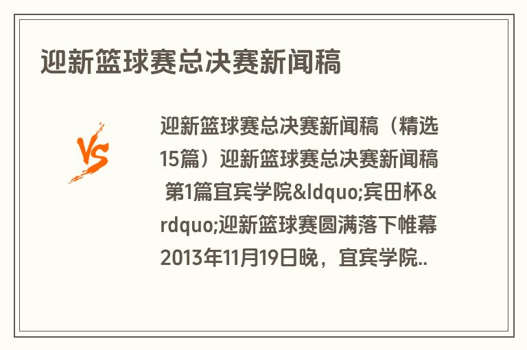 迎新篮球赛总决赛新闻稿