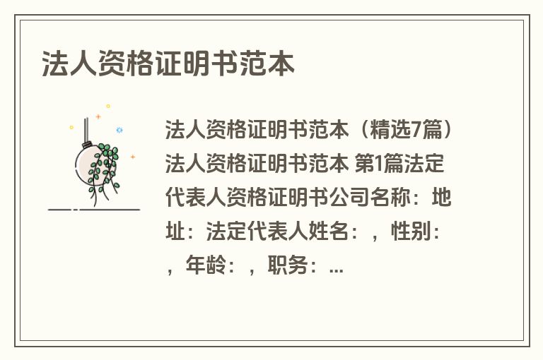 法人资格证明书范本