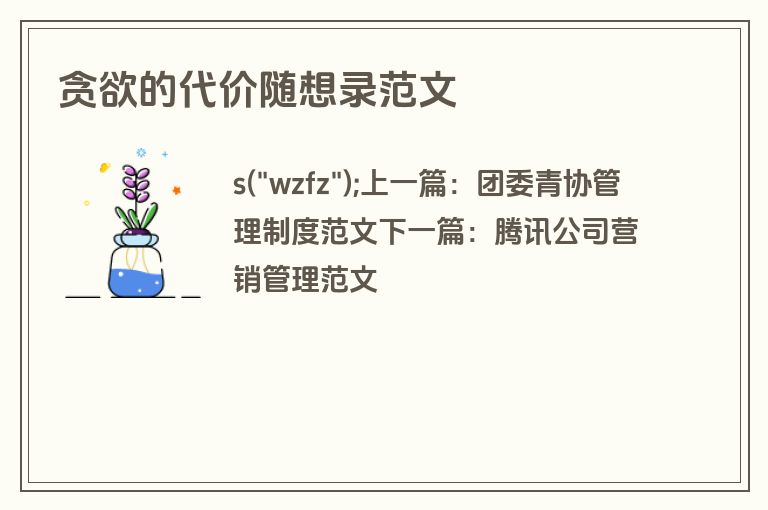贪欲的代价随想录范文