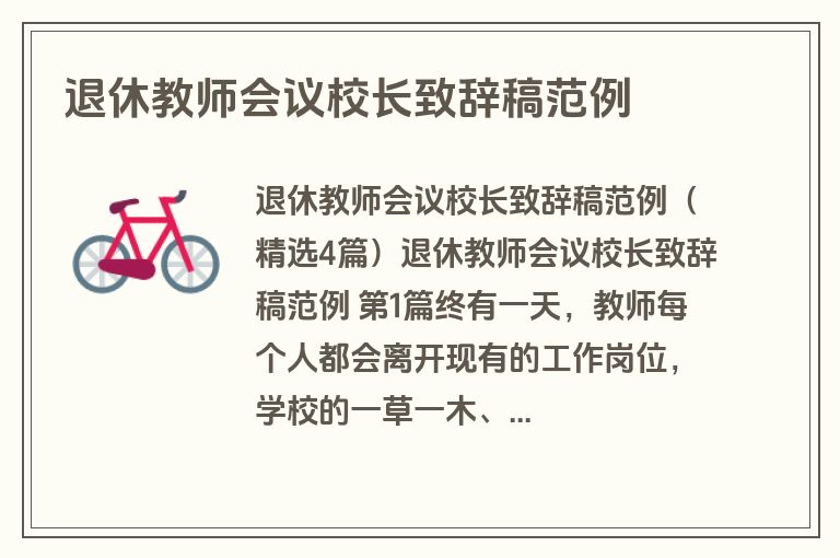 退休教师会议校长致辞稿范例