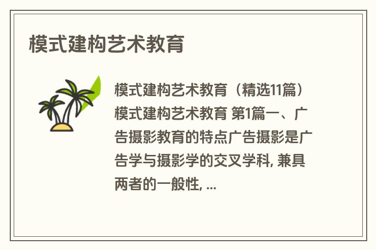 模式建构艺术教育