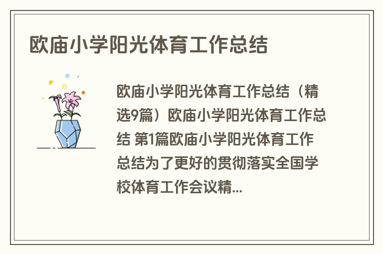 欧庙小学阳光体育工作总结