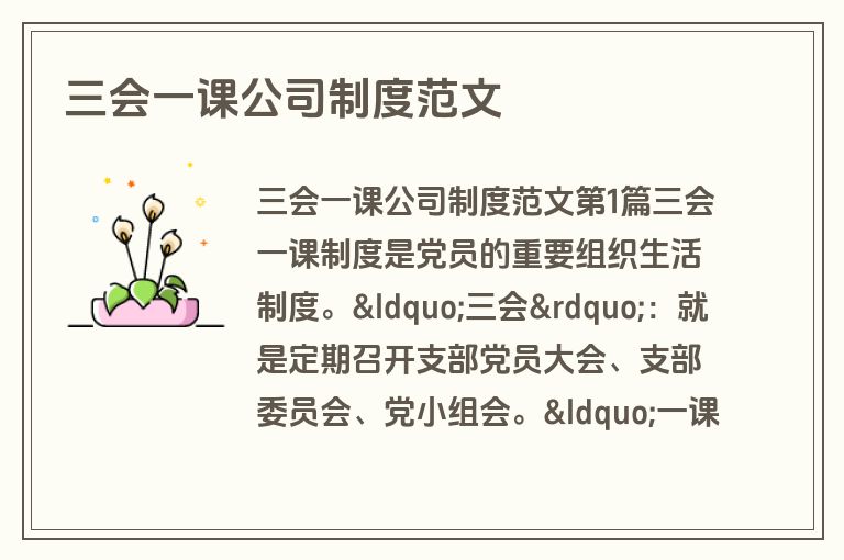 三会一课公司制度范文