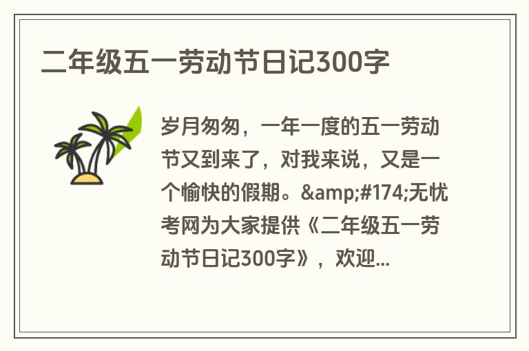 二年级五一劳动节日记300字