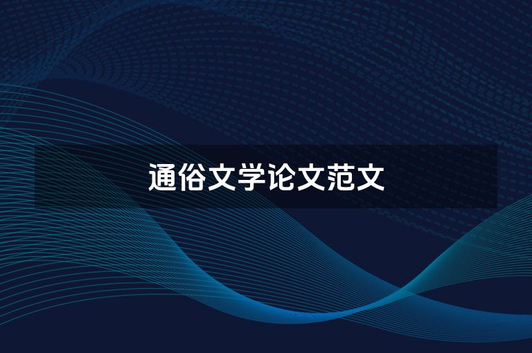 通俗文学论文范文