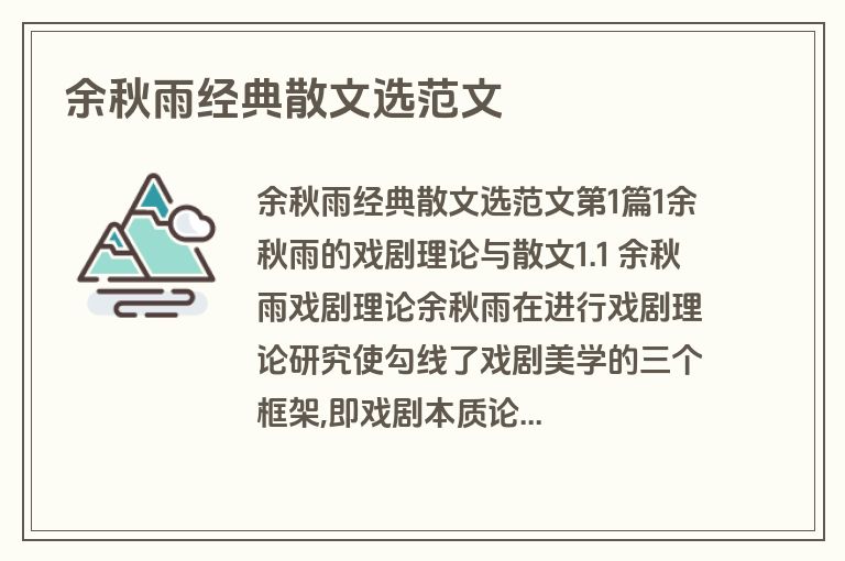 余秋雨经典散文选范文
