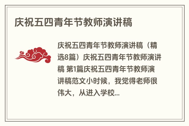 庆祝五四青年节教师演讲稿