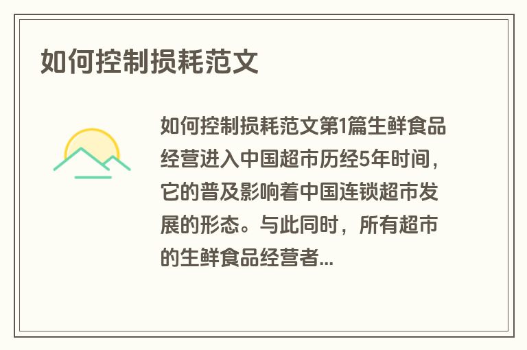 如何控制损耗范文