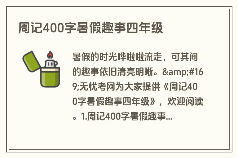 周记400字暑假趣事四年级