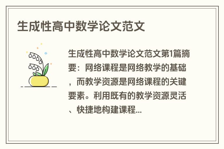 生成性高中数学论文范文