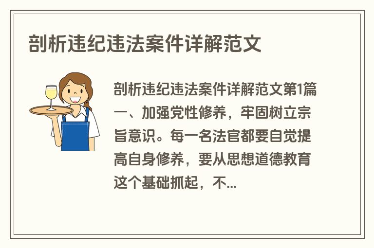 剖析违纪违法案件详解范文