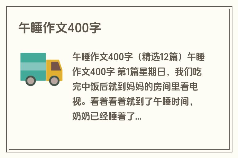 午睡作文400字