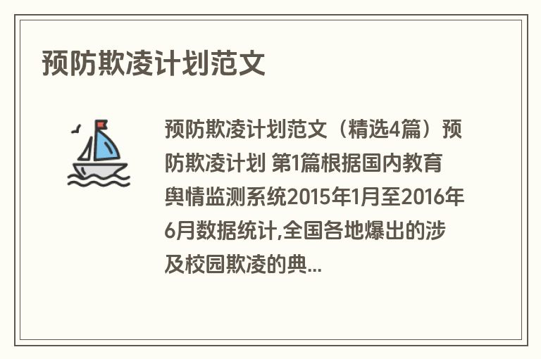 预防欺凌计划范文