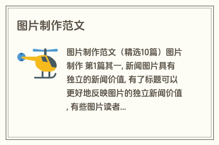 图片制作范文