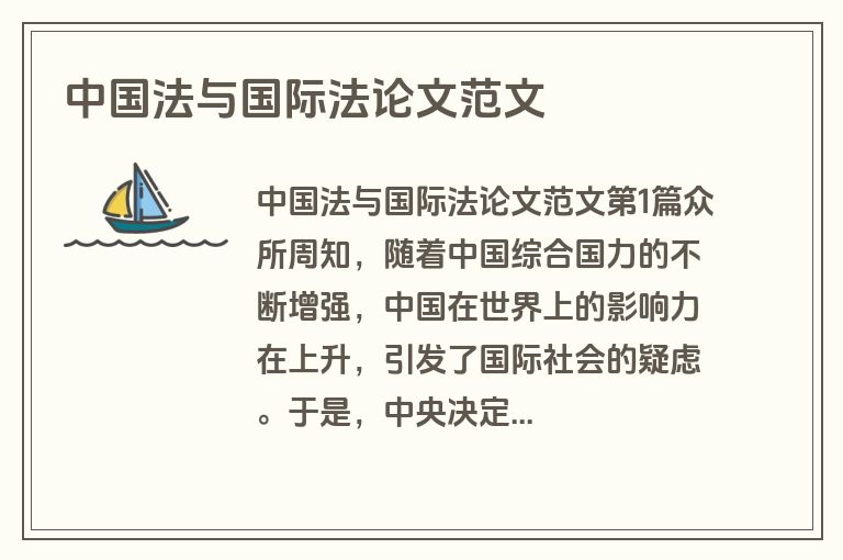 中国法与国际法论文范文