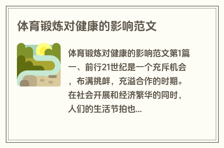 体育锻炼对健康的影响范文