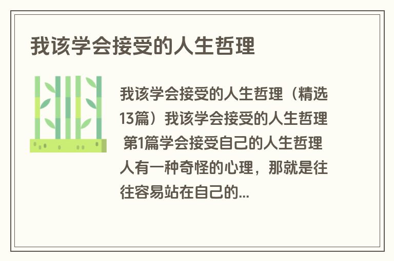 我该学会接受的人生哲理