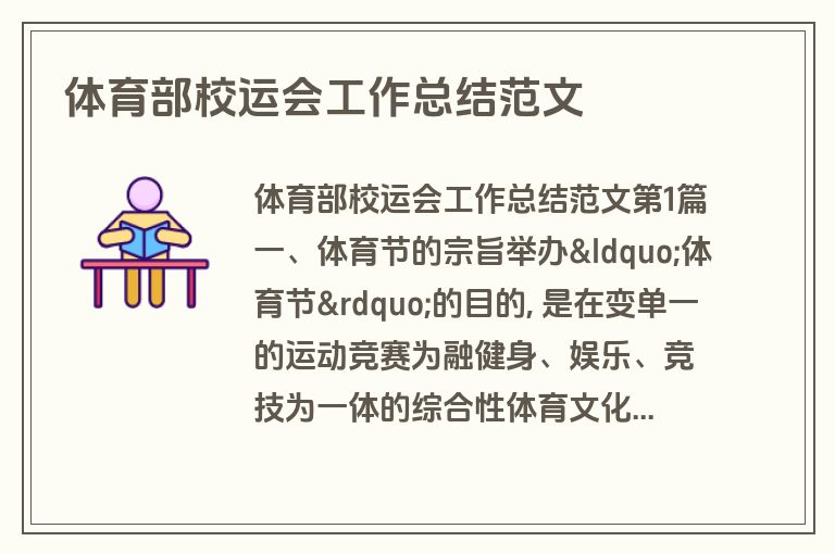体育部校运会工作总结范文