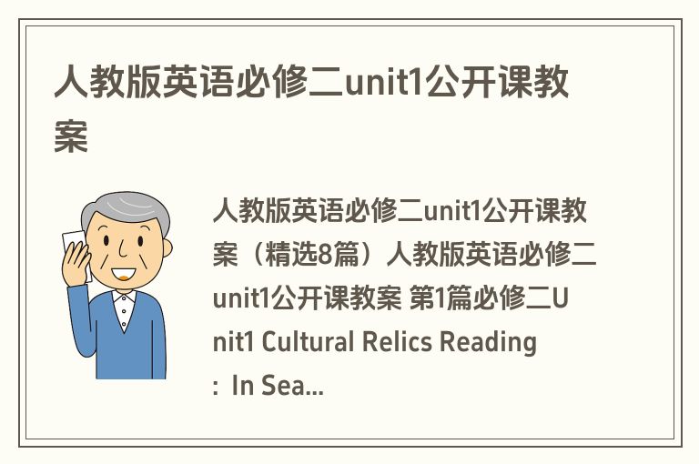 人教版英语必修二unit1公开课教案