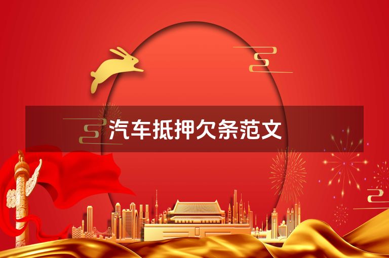 汽车抵押欠条范文