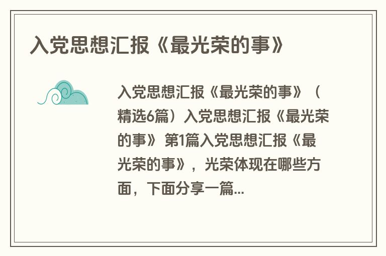 入党思想汇报《最光荣的事》