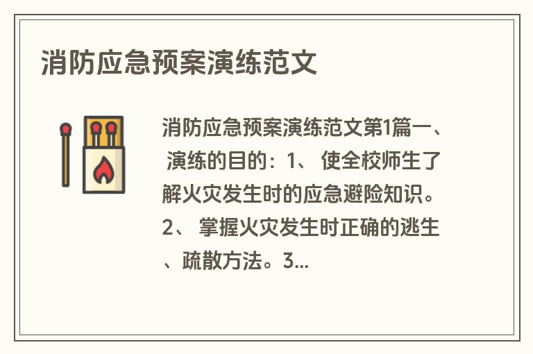 消防应急预案演练范文