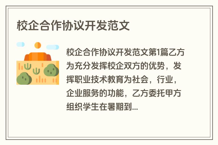 校企合作协议开发范文