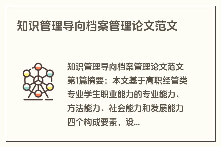 知识管理导向档案管理论文范文