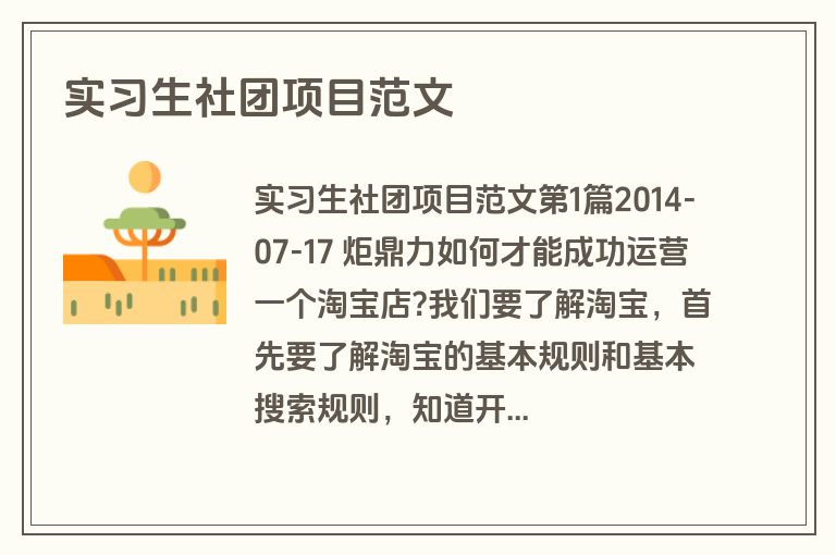 实习生社团项目范文