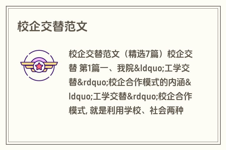 校企交替范文