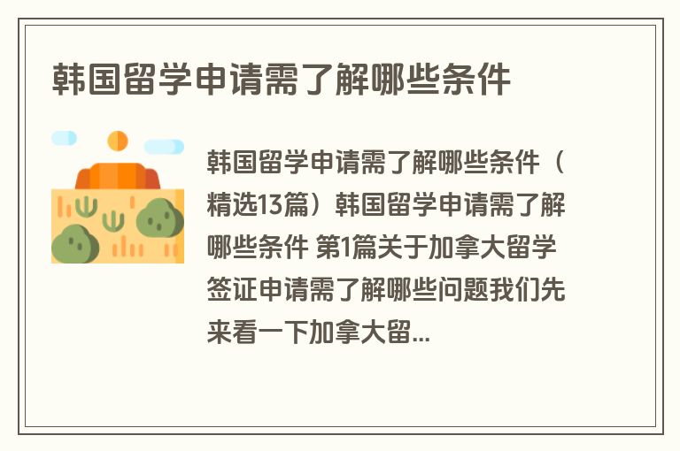 韩国留学申请需了解哪些条件