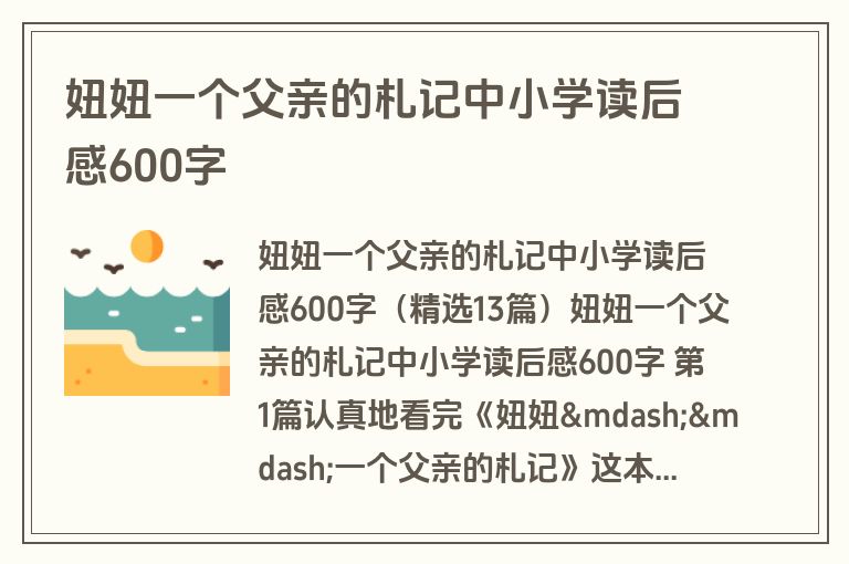 妞妞一个父亲的札记中小学读后感600字