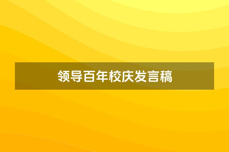 领导百年校庆发言稿