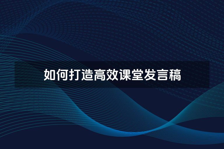 如何打造高效课堂发言稿 如何打造高效课堂发言稿