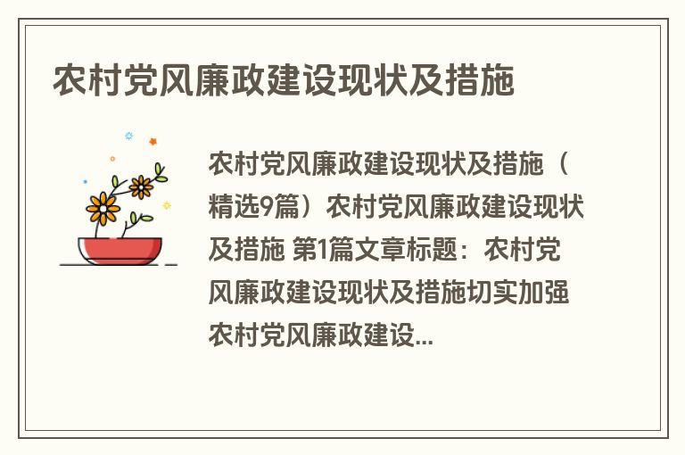 农村党风廉政建设现状及措施