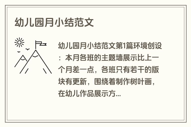 幼儿园月小结范文
