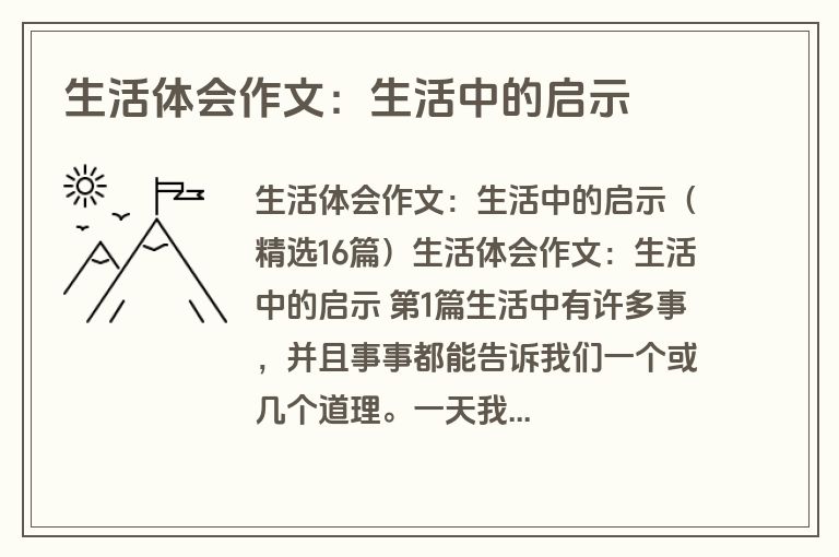 生活体会作文：生活中的启示