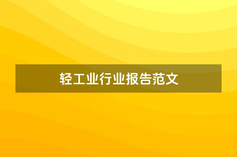 轻工业行业报告范文
